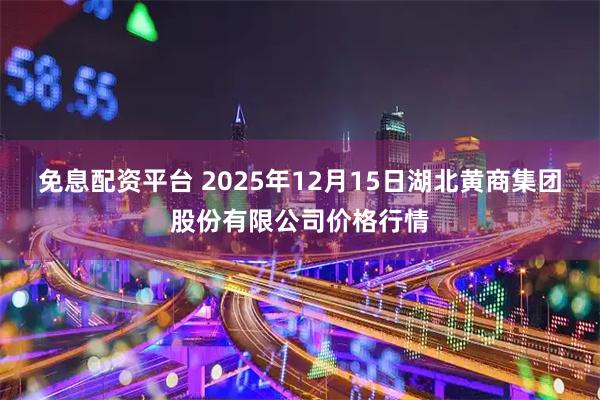 免息配资平台 2025年12月15日湖北黄商集团股份有限公司价格行情