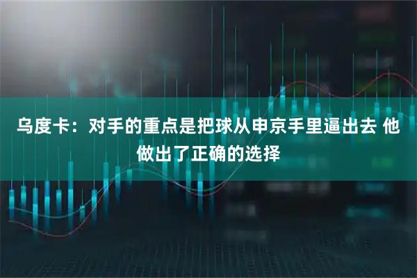 乌度卡：对手的重点是把球从申京手里逼出去 他做出了正确的选择