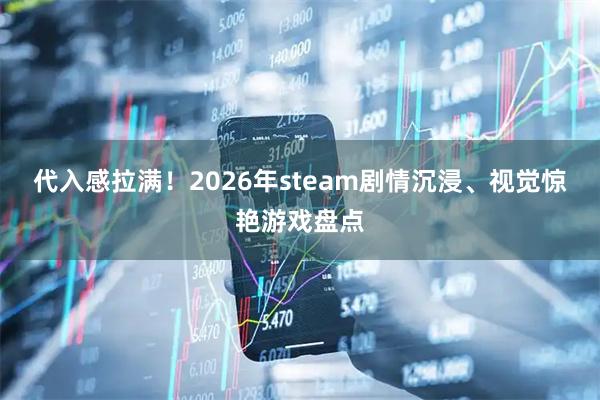 代入感拉满！2026年steam剧情沉浸、视觉惊艳游戏盘点