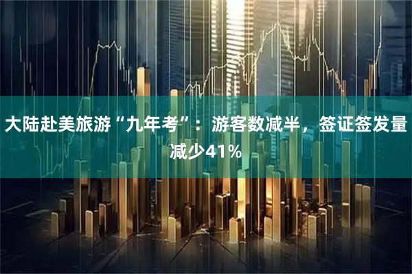 大陆赴美旅游“九年考”:游客数减半,签证签发量减少41%