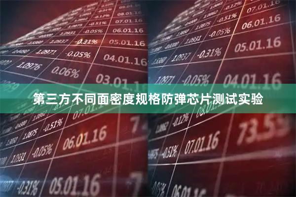 第三方不同面密度规格防弹芯片测试实验