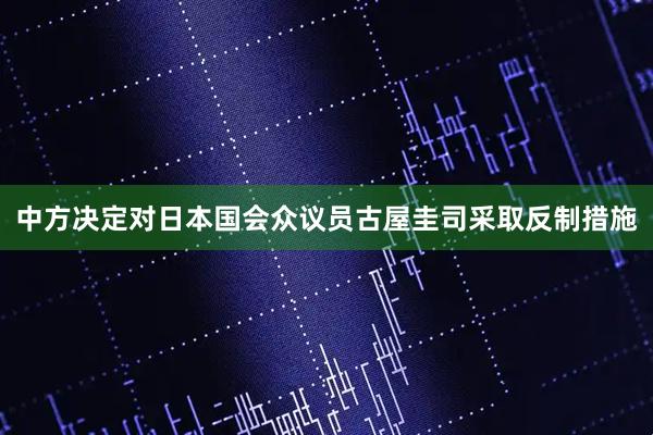 中方决定对日本国会众议员古屋圭司采取反制措施