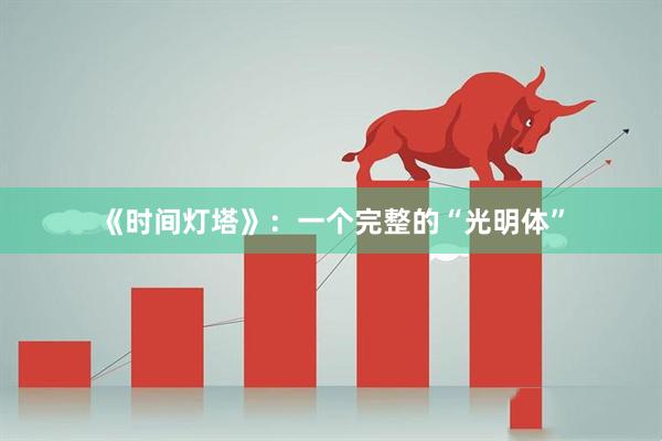 《时间灯塔》：一个完整的“光明体”