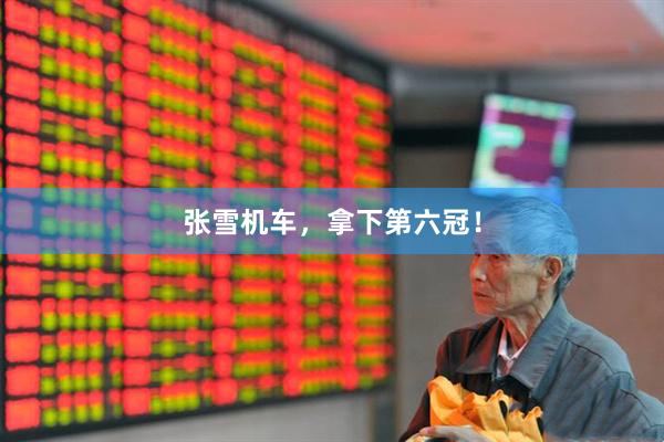 张雪机车，拿下第六冠！