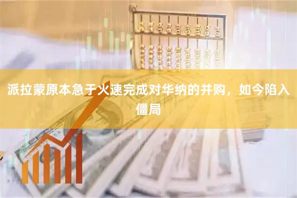 派拉蒙原本急于火速完成对华纳的并购，如今陷入僵局